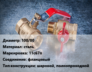 Кран металлический 100/80 сталь 11с67п фланцевый шаровой, полнопроходной, вода, пар, газ, Ру16, КШРФ, шт цена от 6969 Тг / шт, где купить, условия доставки в Атырау и Атырауской области области
